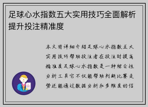 足球心水指数五大实用技巧全面解析提升投注精准度