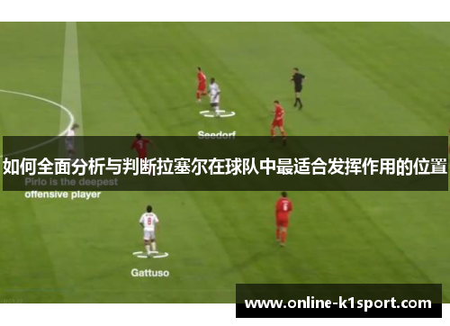 如何全面分析与判断拉塞尔在球队中最适合发挥作用的位置