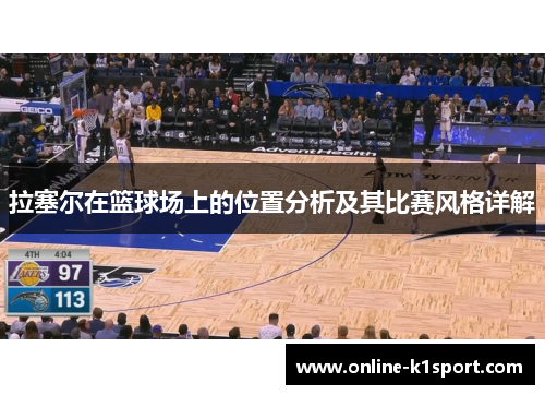 拉塞尔在篮球场上的位置分析及其比赛风格详解